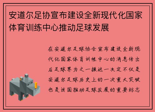 安道尔足协宣布建设全新现代化国家体育训练中心推动足球发展 安道尔足协宣布建设全新现代化国家体育训练中心推动足球发展