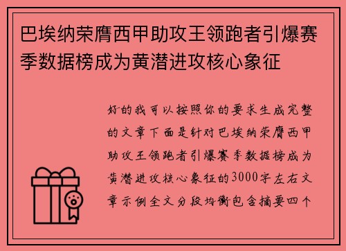 巴埃纳荣膺西甲助攻王领跑者引爆赛季数据榜成为黄潜进攻核心象征
