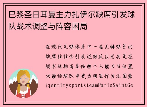 巴黎圣日耳曼主力扎伊尔缺席引发球队战术调整与阵容困局 巴黎圣日耳曼主力扎伊尔缺席引发球队战术调整与阵容困局