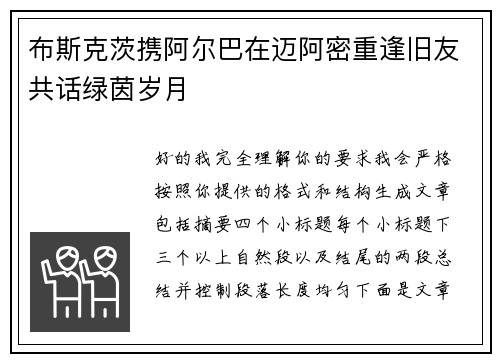 布斯克茨携阿尔巴在迈阿密重逢旧友共话绿茵岁月