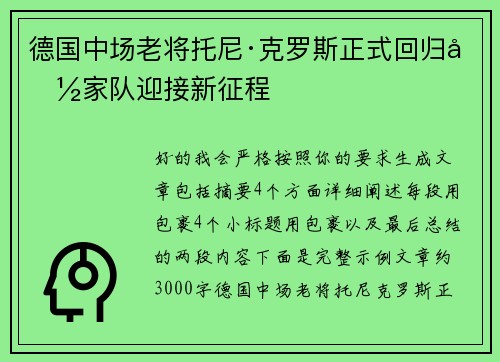 德国中场老将托尼·克罗斯正式回归国家队迎接新征程 德国中场老将托尼·克罗斯正式回归国家队迎接新征程
