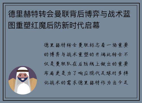 德里赫特转会曼联背后博弈与战术蓝图重塑红魔后防新时代启幕 德里赫特转会曼联背后博弈与战术蓝图重塑红魔后防新时代启幕