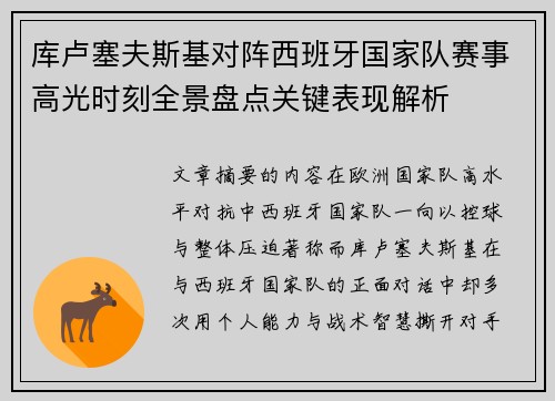 库卢塞夫斯基对阵西班牙国家队赛事高光时刻全景盘点关键表现解析 库卢塞夫斯基对阵西班牙国家队赛事高光时刻全景盘点关键表现解析