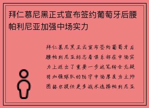 拜仁慕尼黑正式宣布签约葡萄牙后腰帕利尼亚加强中场实力 拜仁慕尼黑正式宣布签约葡萄牙后腰帕利尼亚加强中场实力