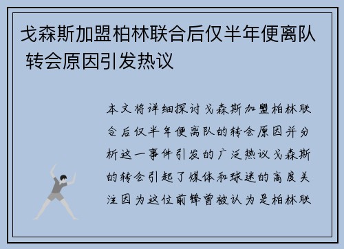 戈森斯加盟柏林联合后仅半年便离队 转会原因引发热议 戈森斯加盟柏林联合后仅半年便离队 转会原因引发热议