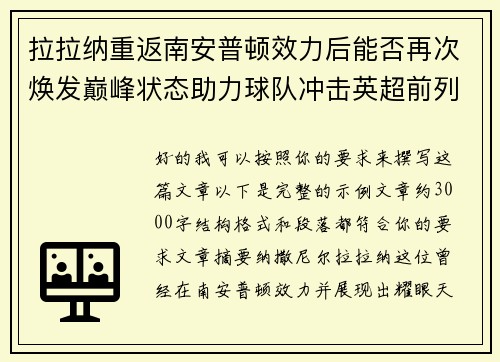 拉拉纳重返南安普顿效力后能否再次焕发巅峰状态助力球队冲击英超前列