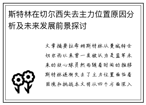 斯特林在切尔西失去主力位置原因分析及未来发展前景探讨 斯特林在切尔西失去主力位置原因分析及未来发展前景探讨