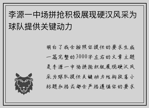 李源一中场拼抢积极展现硬汉风采为球队提供关键动力 李源一中场拼抢积极展现硬汉风采为球队提供关键动力