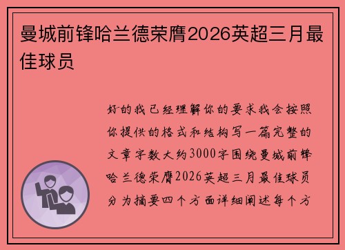 曼城前锋哈兰德荣膺2026英超三月最佳球员