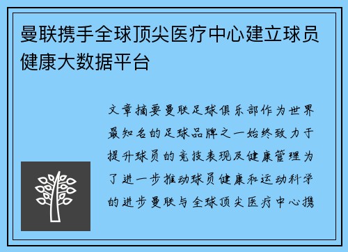曼联携手全球顶尖医疗中心建立球员健康大数据平台 曼联携手全球顶尖医疗中心建立球员健康大数据平台