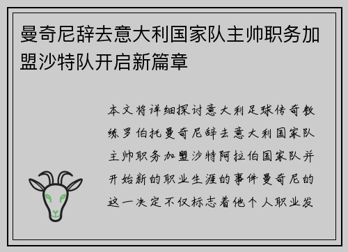 曼奇尼辞去意大利国家队主帅职务加盟沙特队开启新篇章 曼奇尼辞去意大利国家队主帅职务加盟沙特队开启新篇章