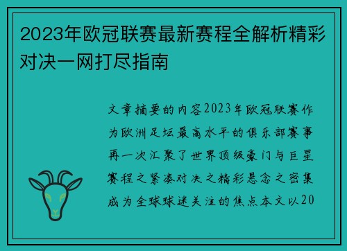 2023年欧冠联赛最新赛程全解析精彩对决一网打尽指南