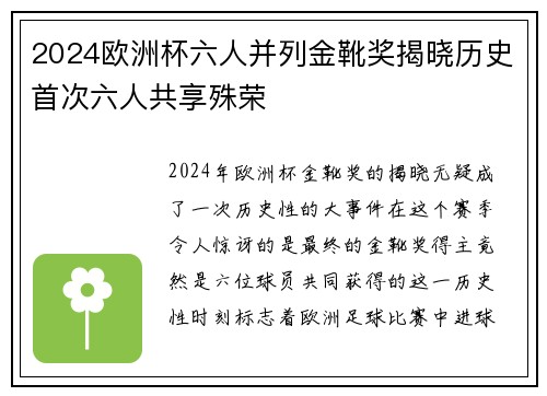 2024欧洲杯六人并列金靴奖揭晓历史首次六人共享殊荣 2024欧洲杯六人并列金靴奖揭晓历史首次六人共享殊荣