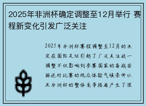 2025年非洲杯确定调整至12月举行 赛程新变化引发广泛关注 2025年非洲杯确定调整至12月举行 赛程新变化引发广泛关注