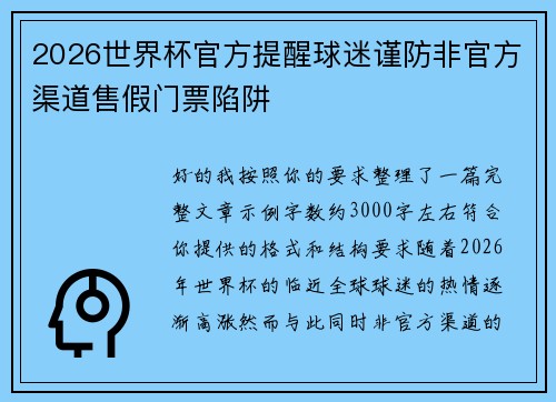 2026世界杯官方提醒球迷谨防非官方渠道售假门票陷阱 2026世界杯官方提醒球迷谨防非官方渠道售假门票陷阱