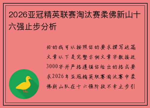 2026亚冠精英联赛淘汰赛柔佛新山十六强止步分析 2026亚冠精英联赛淘汰赛柔佛新山十六强止步分析