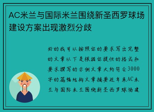AC米兰与国际米兰围绕新圣西罗球场建设方案出现激烈分歧