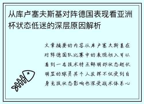 从库卢塞夫斯基对阵德国表现看亚洲杯状态低迷的深层原因解析 从库卢塞夫斯基对阵德国表现看亚洲杯状态低迷的深层原因解析