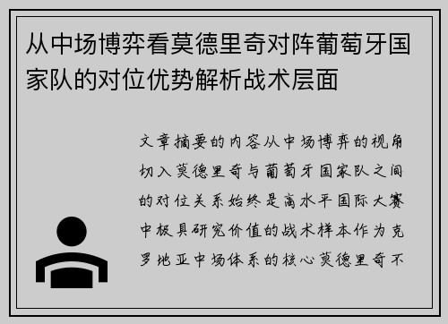 从中场博弈看莫德里奇对阵葡萄牙国家队的对位优势解析战术层面