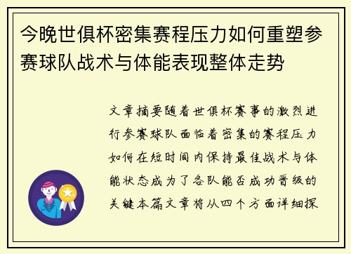 今晚世俱杯密集赛程压力如何重塑参赛球队战术与体能表现整体走势