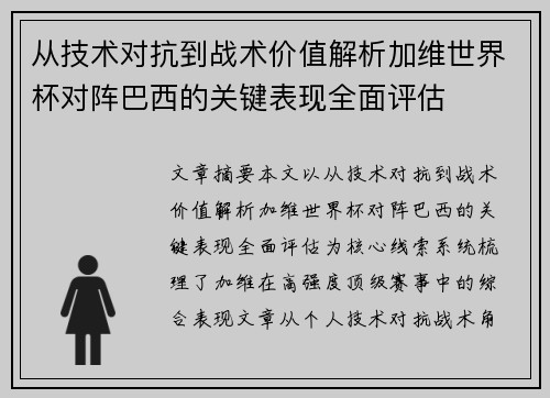 从技术对抗到战术价值解析加维世界杯对阵巴西的关键表现全面评估 从技术对抗到战术价值解析加维世界杯对阵巴西的关键表现全面评估