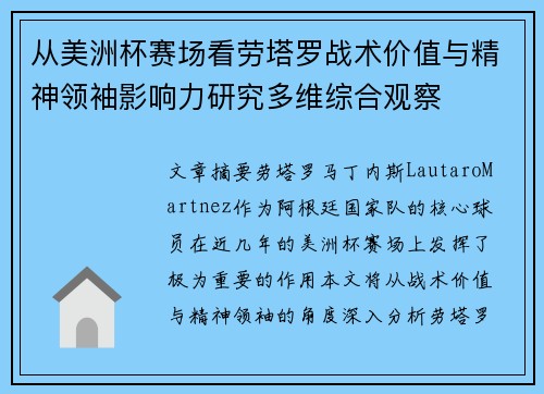 从美洲杯赛场看劳塔罗战术价值与精神领袖影响力研究多维综合观察