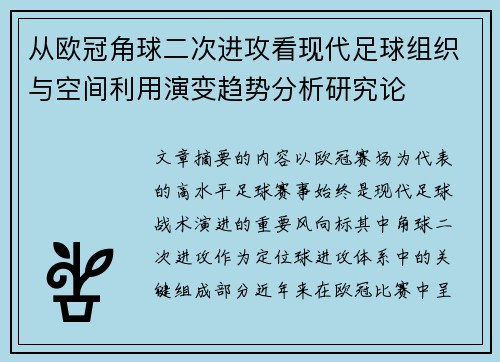 从欧冠角球二次进攻看现代足球组织与空间利用演变趋势分析研究论 从欧冠角球二次进攻看现代足球组织与空间利用演变趋势分析研究论