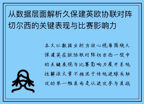 从数据层面解析久保建英欧协联对阵切尔西的关键表现与比赛影响力 从数据层面解析久保建英欧协联对阵切尔西的关键表现与比赛影响力