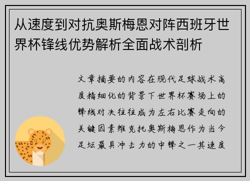 从速度到对抗奥斯梅恩对阵西班牙世界杯锋线优势解析全面战术剖析 从速度到对抗奥斯梅恩对阵西班牙世界杯锋线优势解析全面战术剖析