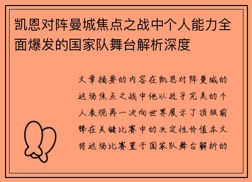 凯恩对阵曼城焦点之战中个人能力全面爆发的国家队舞台解析深度