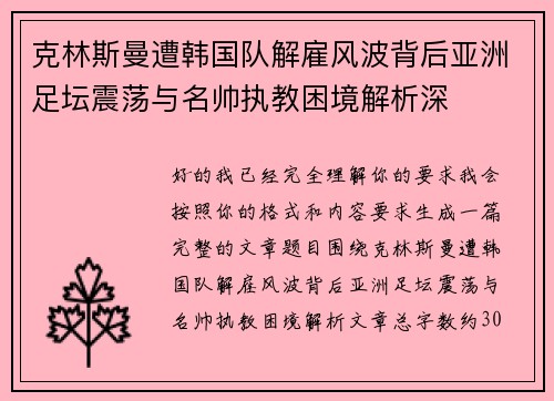 克林斯曼遭韩国队解雇风波背后亚洲足坛震荡与名帅执教困境解析深 克林斯曼遭韩国队解雇风波背后亚洲足坛震荡与名帅执教困境解析深