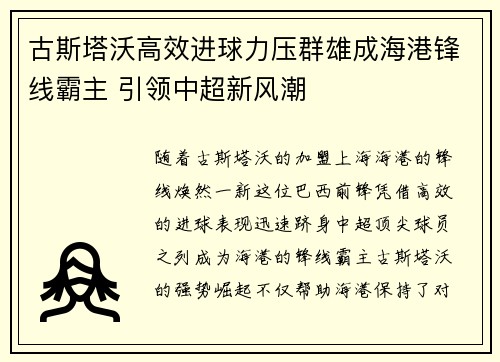 古斯塔沃高效进球力压群雄成海港锋线霸主 引领中超新风潮 古斯塔沃高效进球力压群雄成海港锋线霸主 引领中超新风潮
