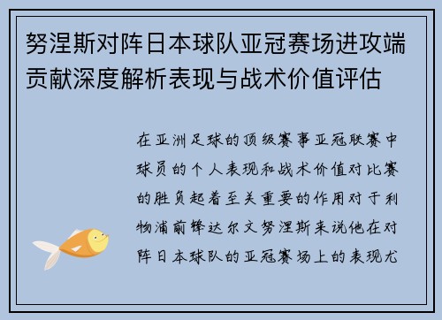 努涅斯对阵日本球队亚冠赛场进攻端贡献深度解析表现与战术价值评估