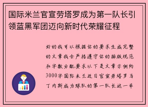 国际米兰官宣劳塔罗成为第一队长引领蓝黑军团迈向新时代荣耀征程