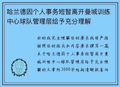 哈兰德因个人事务短暂离开曼城训练中心球队管理层给予充分理解 哈兰德因个人事务短暂离开曼城训练中心球队管理层给予充分理解