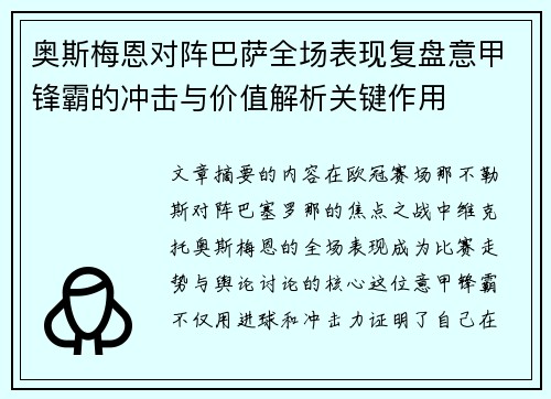 奥斯梅恩对阵巴萨全场表现复盘意甲锋霸的冲击与价值解析关键作用