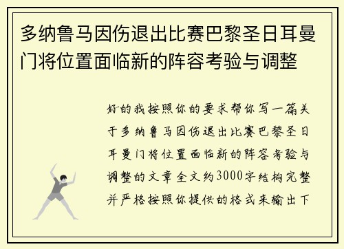 多纳鲁马因伤退出比赛巴黎圣日耳曼门将位置面临新的阵容考验与调整 多纳鲁马因伤退出比赛巴黎圣日耳曼门将位置面临新的阵容考验与调整