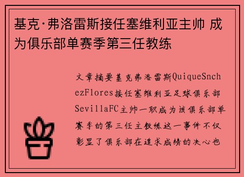 基克·弗洛雷斯接任塞维利亚主帅 成为俱乐部单赛季第三任教练 基克·弗洛雷斯接任塞维利亚主帅 成为俱乐部单赛季第三任教练