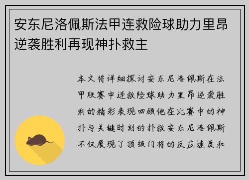 安东尼洛佩斯法甲连救险球助力里昂逆袭胜利再现神扑救主 安东尼洛佩斯法甲连救险球助力里昂逆袭胜利再现神扑救主