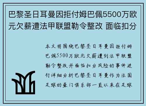 巴黎圣日耳曼因拒付姆巴佩5500万欧元欠薪遭法甲联盟勒令整改 面临扣分风险 巴黎圣日耳曼因拒付姆巴佩5500万欧元欠薪遭法甲联盟勒令整改 面临扣分风险