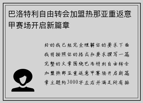 巴洛特利自由转会加盟热那亚重返意甲赛场开启新篇章 巴洛特利自由转会加盟热那亚重返意甲赛场开启新篇章