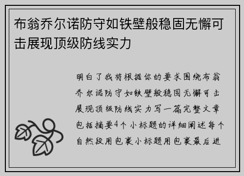 布翁乔尔诺防守如铁壁般稳固无懈可击展现顶级防线实力 布翁乔尔诺防守如铁壁般稳固无懈可击展现顶级防线实力