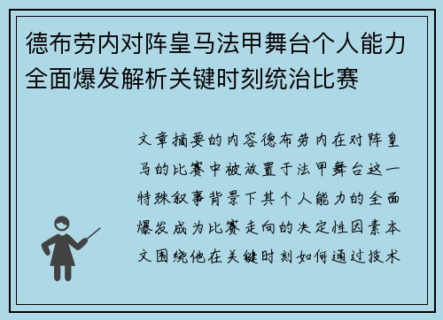 德布劳内对阵皇马法甲舞台个人能力全面爆发解析关键时刻统治比赛