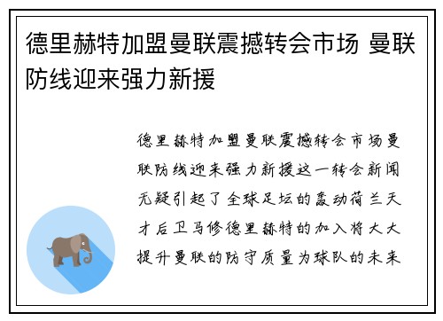 德里赫特加盟曼联震撼转会市场 曼联防线迎来强力新援