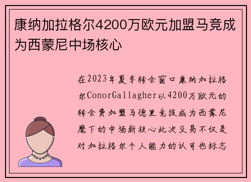 康纳加拉格尔4200万欧元加盟马竞成为西蒙尼中场核心 康纳加拉格尔4200万欧元加盟马竞成为西蒙尼中场核心