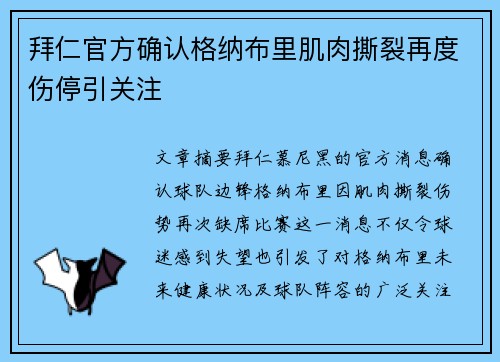 拜仁官方确认格纳布里肌肉撕裂再度伤停引关注