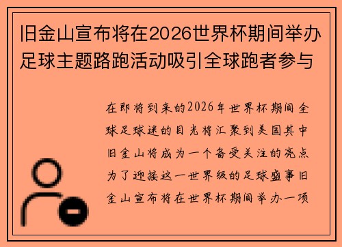 旧金山宣布将在2026世界杯期间举办足球主题路跑活动吸引全球跑者参与 旧金山宣布将在2026世界杯期间举办足球主题路跑活动吸引全球跑者参与