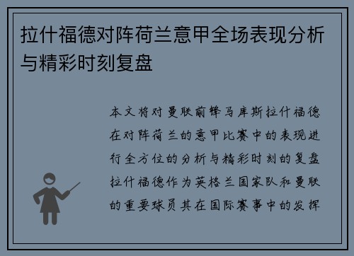 拉什福德对阵荷兰意甲全场表现分析与精彩时刻复盘