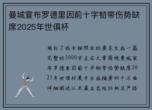 曼城宣布罗德里因前十字韧带伤势缺席2025年世俱杯 曼城宣布罗德里因前十字韧带伤势缺席2025年世俱杯
