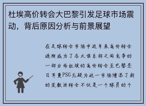 杜埃高价转会大巴黎引发足球市场震动,背后原因分析与前景展望 杜埃高价转会大巴黎引发足球市场震动,背后原因分析与前景展望